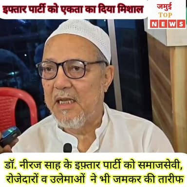 जमुई में डॉक्टर नीरज साह ने इफ्तार पार्टी देकर आपसी भाईचारा और एकता का दिया संदेश #jamuitopnews #drnirajsah #viralvideoシ...