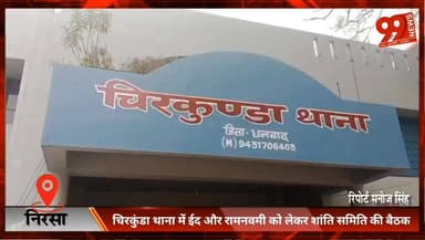 चिरकुंडा थाना में ईद और रामनवमी को लेकर शांति समिति की बैठक, साफ-सफाई और सुरक्षा व्यवस्था पर हुई चर्चा
#Chirkunda #Nirsa...