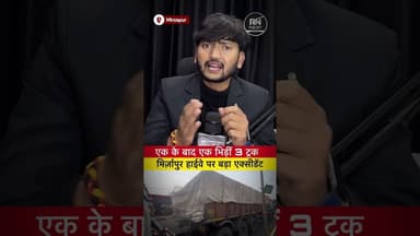 #मिर्ज़ापुर में बड़ा सड़क हादसा | #NH-35 पर तीन ट्रकों की टक्कर | #Mirzapur #Accident News