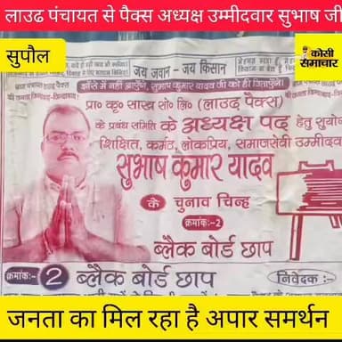 सुपौल में सुभाष कुमार यादव पैक्स अध्यक्ष पद के लिए हैं उम्मीदवार।
#viralreelschallenge #सुपौल #viralreelsシ