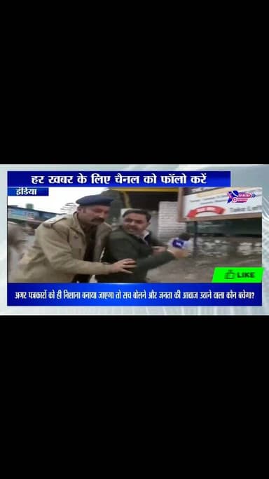 अगर पत्रकारों को ही निशाना बनाया जाएगा तो सच बोलने और जनता की आवाज उठाने वाला कौन बचेगा?#highlights #viral #himachalprad...