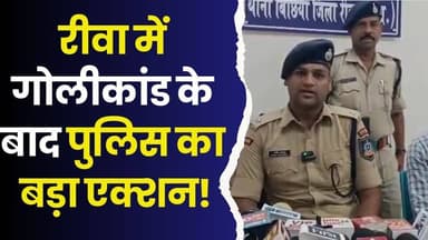 रीवा : गोलीकांड के बाद पुलिस का बड़ा एक्शन!12 घंटे में 2 आरोपी गिरफ्तार
#Bichhiya #BichhiyaPolice #FiringIncident #Gu...