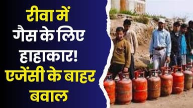 प्रशासन के दावे फेल! रीवा में गैस सिलेंडर के लिए मचा हाहाकार #RewaNews #LPGCrisis #GasCylinderShortage #BreakingNews #R...