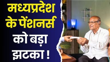 पेंशनर्स को बड़ा झटका!साढ़े 22 लाख लोगों की उम्मीदें टूटीं,पेंशन राशि बढ़ाने से केंद्र सरकार का इनकार
#MadhyaPradeshNews...