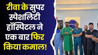 रीवा के सुपर स्पेशलिटी अस्पताल ने फिर किया कमाल, 17 वर्षीय युवती को मिला नया जीवन
#Rewa #SuperSpecialityHospital #Hea...