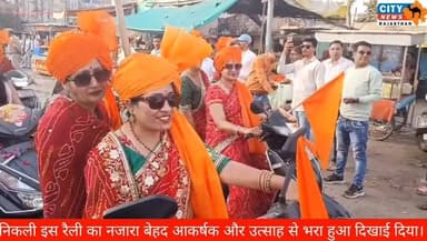 #नवसंवत्सर पर बूंदी में मातृशक्ति की भव्य वाहन रैली, केसरिया पगड़ी और भगवा पताकाओं से गूंजा शहर
#NavSamvatsar, #BundiNews...