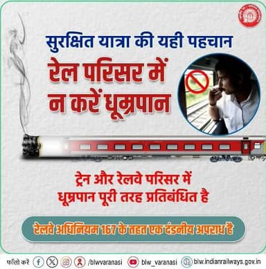 कृपया ध्यान दें,
रेल परिसर या ट्रेन के अंदर धूम्रपान न करें। यह आपके साथ-साथ दूसरे रेलयात्रियों के स्वास्थ्य और जीवन के लिए भी जानलेवा हो सकता है।🚉🚭
#SmartRailYatri #SayNoToSmoking