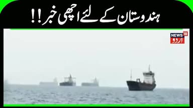 Iran India News | ہندوستان کے لئے اچھی خبر، ایک اور جہاز ایندھن لے کر نکلا | Oil | India Navy |N18G
