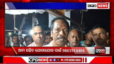 ନୈନି କୋଇଲା ଖଣିରୁ ରାଜ୍ୟ ରାଜପଥରେ କୋଇଲା ପାରିବହନ ନକରିବା ପାଇଁ ଖଣି କର୍ତ୍ତୃପକ୍ଷଙ୍କୁ ପୂର୍ବତନ ସାଂସଦଙ୍କ ସିଧା ମନା।
#CPDnews #Koshal...
