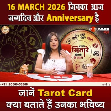 जिनका आज जन्मदिन और Anniversary है जानें Tarot Card क्या बताते हैं उनका भविष्य
#TarotReading #BirthdaySpecial #Anniversa...