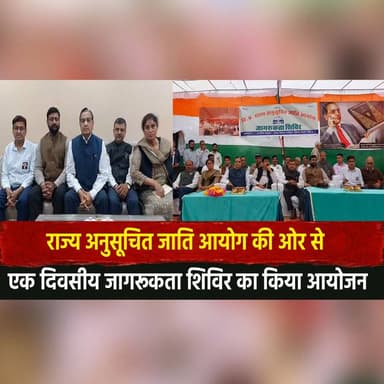 राज्य अनुसूचित जाति आयोग की ओर से एक दिवसीय जागरूकता शिविर का किया आयोजन
#SCCommission #ScheduledCasteCommission #Awaren...