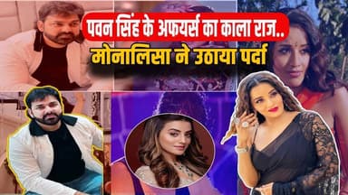 'Pawan Singh के कई अफेयर्स, सेट पर Akshara Singh से झगड़ा..', Monalisa का खुलासा