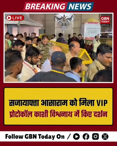 वाराणसी: सजायाफ्ता आसाराम को मिला VIP प्रोटोकॉल, काशी विश्वनाथ में किए दर्शन
#AsaramBapu #VaranasiNews #Justice #VIP