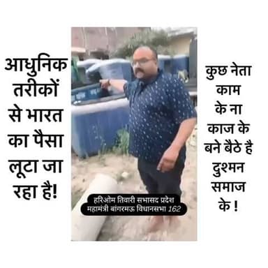 जानता के Tax का पैसा कैसे बर्बाद किया जाता है और फिर कैसे
घोटाले होते है! प्रशासन से बेहतर कोई नहीं जान सकता!
#uttarpardesh #viral #short #news