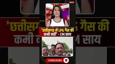 'छत्तीसगढ़ में LPG गैस की कमी नहीं' - CM साय #cgnews #cmsai #lpgcrisis #lpggascylinder #chhattisgarh