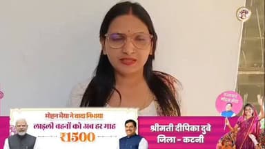 मुझे मुख्यमंत्री #लाड़ली_बहना योजना की राशि प्राप्त हो रही है,जिससे मैं अपनी छोटी-बड़ी जरूरतें पूरी कर रही हूं।
मैं मु...