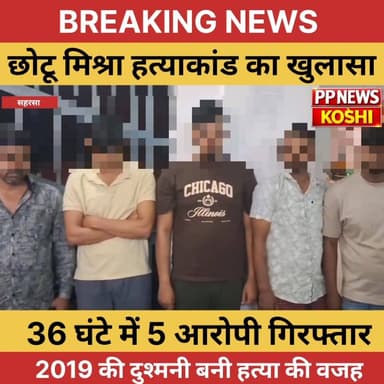 2019 की दुश्मनी बनी ह/त्/या की वजह सहरसा में छोटू मिश्रा ह/त्या/कां/D का खुलासा, 36 घंटे में 5 आरोपी गिरफ्तार
#CrimeNews...
