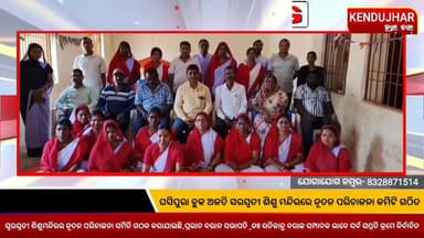 #ଘସିପୁରା_ବ୍ଲକ_ଅଳତି_ସରସ୍ବତୀ_ଶିଶୁ_ମନ୍ଦିରରେ ନୂତନ ପରିଚାଳନା କମିଟି ଗଠିତ
ସ୍ୱରସ୍ବତୀ ଶିଶୁମନ୍ଦିରର ନୂତନ ପରିଚାଳନା ସମିତି ଗଠନ କରାଯାଇଛି...