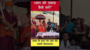 छात्रा के प्रश्न का उत्तर देते स्वामी कैलाशानंद #simultalaawasiyavidyalaya #kailashanandgiriji