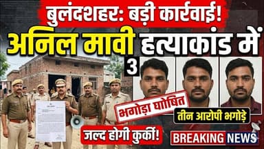 #सिकंदराबाद अनिल मावी हत्याकांड में पुलिस की बड़ी कार्रवाई, तीन आरोपी घोषित भगोड़े।