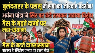 #बुलंदशहर के #पहासू में सपा महिला मोर्चा का अनोखा विरोध प्रदर्शन।