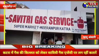 कटरा में गैस की किल्लत से उपभोक्ता परेशान, एजेंसी पर लग रहीं लंबी कतारें #cmyogi #dmshahjahanpur