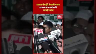 इफ्तार में पहुंचे तेजस्वी यादव, AIMIM से समर्थन की जताई उम्मीद #aimim #tejaswiyadav #shorts #viral