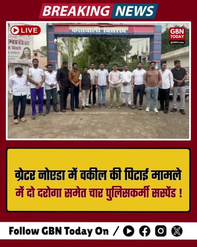 ग्रेटर नोएडा: वकील की पिटाई मामले में दो दरोगा समेत चार पुलिसकर्मी सस्पेंड
#GreaterNoida #UPPolice #JusticeForLawyers