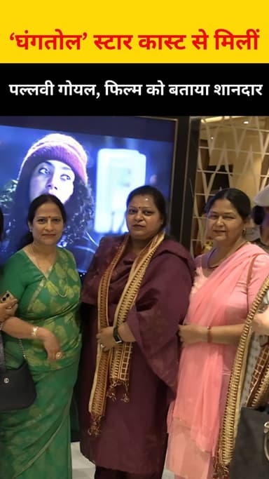 Pallavi Goyal ने घंगतोल स्टार कास्ट से मुलाकात, फिल्म की तारीफ!
#Ghangtaul #VipulGoyal #PallaviGoyal #MovieReview #Publ...
