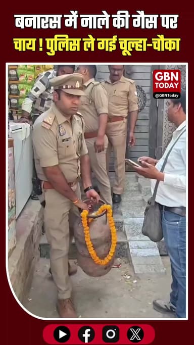 बनारस: नाले की गैस से चाय बनाना पड़ा भारी, पुलिस ने जब्त किया सामान
#VaranasiNews #ViralPost #Jugaad #UPPoliceAction