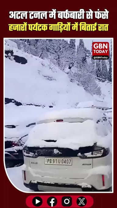 अटल टनल में बर्फबारी से फंसे हजारों पर्यटक, गाड़ियों में बिताई रात
#Snowfall #Rohtang #TravelAlert #HimachalNews