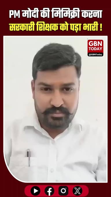 शिवपुरी: पीएम मोदी की मिमिक्री करने पर सरकारी शिक्षक साकेत पुरोहित निलंबित
#ShivpuriNews #MPPolice #Suspension