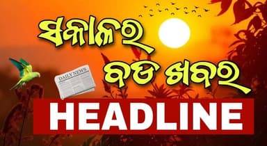 #ସକାଳର_ବଡ଼_ଖବର
Sakala Bulletin | 16 March 2026 | Morning Headline | ସକାଳର ବଡ଼ ଖବର | Odia News |Pabitra News Odisha
#la...