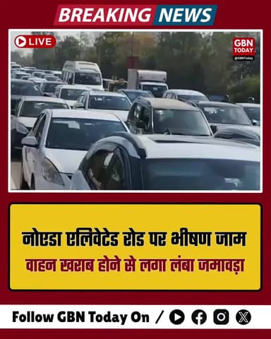 नोएडा एलिवेटेड रोड पर भीषण जाम, वाहन खराब होने से लगा लंबा जमावड़ा
#NoidaTraffic #ElevatedRoad #TrafficAlert #Breaking