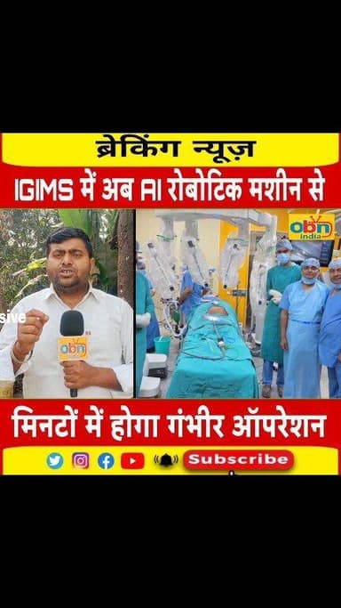 IGIMS पटना में शुरू हुई रोबोटिक सर्जरी, एआई तकनीक से मिनटों में होंगे जटिल ऑपरेशन
#IGIMSPatna #RoboticSurgery #AIHealthT...