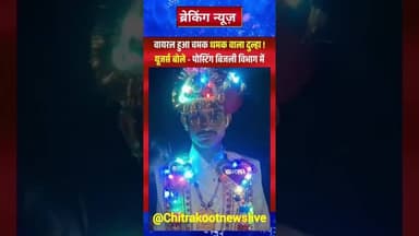 सोशल मीडिया पर इन दिनों एक दूल्हे का अनोखा वीडियो वायरल हो रहा है। #viralnews #viralshortsvideo #1k