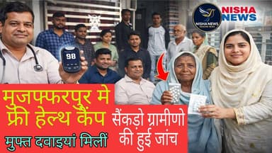 मुजफ्फरपुर में लगा फ्री हेल्थ कैंप | सैकड़ों ग्रामीणों की हुई जांच, मुफ्त दवाइयां भी मिली
#Muzaffarpur #FreeHealthCamp ...