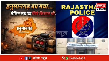 #BJPNEWS #transport #hanumangarh police बाल - बाल बचा हनुमानगढ़ में पुलिस का नया खुलासा , ਬਾਲ ਬਾਲ ਬਚਾ ਹਨੁਮਾਨਗੜ੍ਹ ਪੁਲਿਸ ਦ...