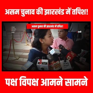 राज्य सभा और असम चुनाव की झारखण्ड में तपिश,पक्ष विपक्ष आमने सामने #thenewspost #latestnews #rajyasabhaelection2026 ##Ass...