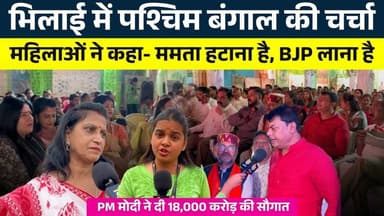 Bhilai में West Bengal की चर्चा... महिलाओं ने कहा ममता हटाना, BJP लाना है || KP News || Shivali
#news #bhilainews #kpn...