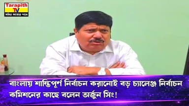 তারাপীঠ TV Tarapith TV বাংলায় শান্তিপূর্ণ নির্বাচন করানোই বড় চ্যালেঞ্জ নির্বাচন কমিশনের কাছে বলেন অর্জুন সিং !