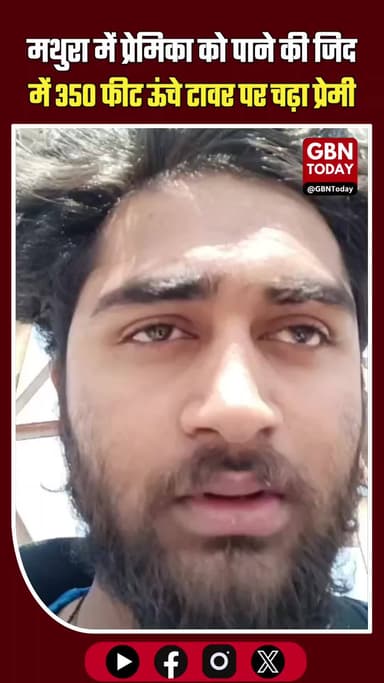 मथुरा: प्रेमिका को पाने की जिद में 350 फीट ऊंचे टावर पर चढ़ा प्रेमी
#Mathura #LoveAffair #HighDrama #BreakingNews