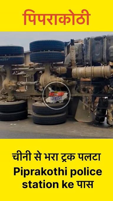 पिपरा कोठी पुलिस स्टेशन के सामने चीनी से भरा एक ट्रक पलटा