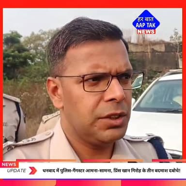 #धनबाद में पुलिस-गैंगस्टर आमना-सामना, प्रिंस खान गिरोह के तीन बदमाश दबोचे!