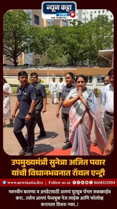 SUNETRA AJIT PAWAR : उपमुख्यमंत्री सुनेत्रा अजित पवार यांची विधीमंडळ अर्थसंकल्पीय अधिवेशनासाठी आगमन.. पहा कशी झाली एन्ट्...
