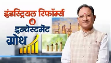 छत्तीसगढ़ में सुशासन सरकार के औद्योगिक सुधारों से प्रगति के नए द्वार खुल रहे हैं।
435 बिजनेस रिफॉर्म एक्शन के तहत 369 प...