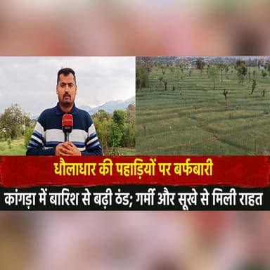 धौलाधार की पहाड़ियों पर बर्फबारी
कांगड़ा में बारिश से बढ़ी ठंड; गर्मी और सूखे से मिली राहत
#Dhauladhar #Snowfall #Kangra...