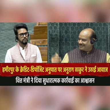 हमीरपुर के क्रेडिट-डिपॉजिट अनुपात पर अनुराग ठाकुर ने उठाई आवाज
वित्त मंत्री ने दिया सुधारात्मक कार्रवाई का आश्वासन
#Anur...