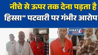 सीधी में पटवारी पर रिश्वत का आरोप: 2500 रुपए लेने के बाद भी नहीं हुआ काम#SidhiNews
#RampurNaikin
#MPNews
#BreakingNews
#...
