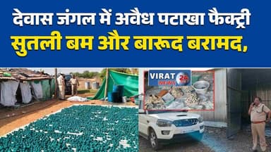 देवास: जंगल में अवैध पटाखा फैक्ट्री पकड़ी
सुतली बम और बारूद बरामद,#Devas #IllegalFireworks #BombSeizure #MPNews #Police...